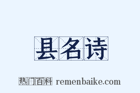 县名诗是什么意思的图片